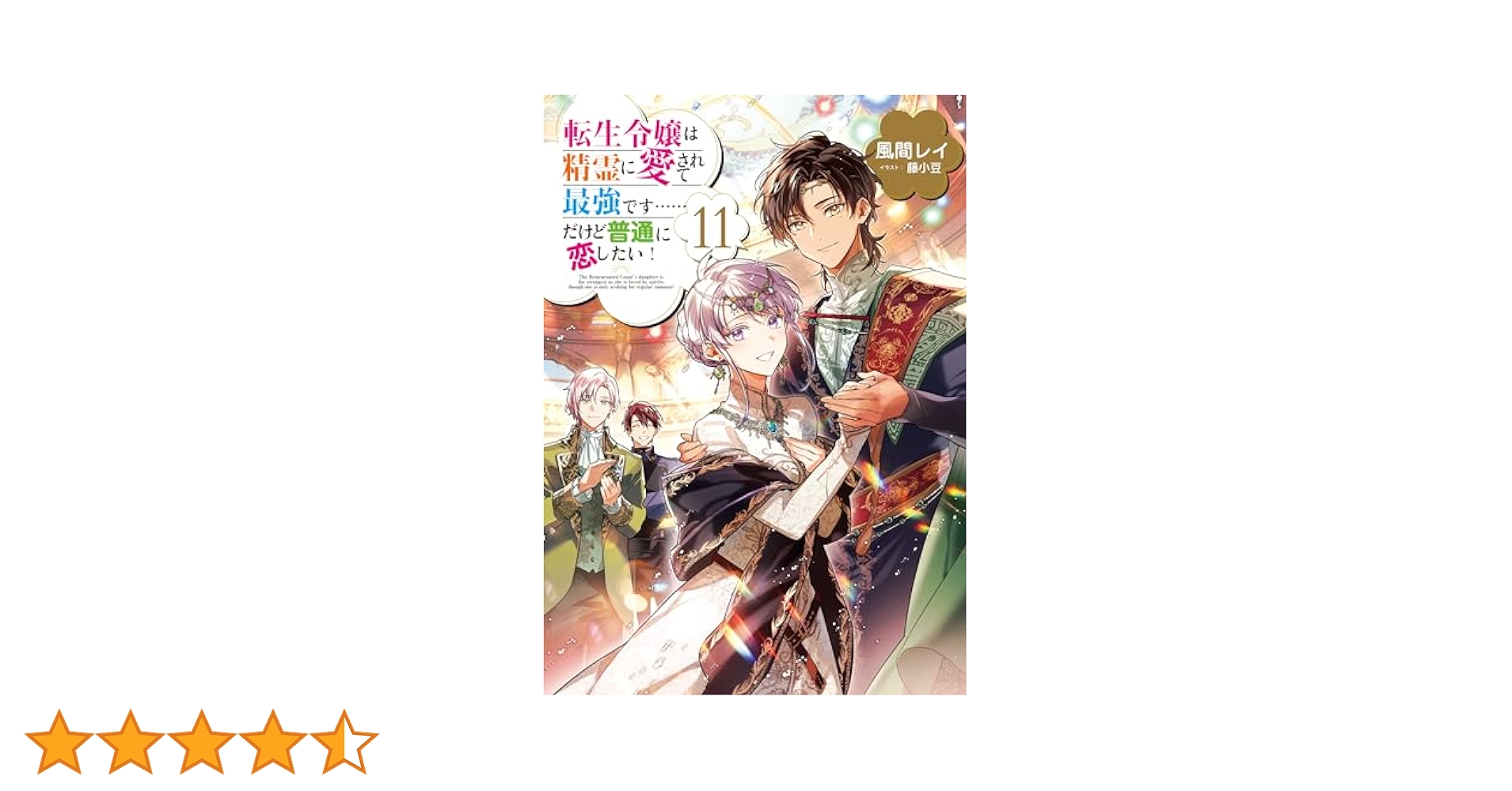 小説　転生令嬢は精霊に愛されて最強です　全11巻セット　特典　アクキー 転生令嬢は精霊に愛されて最強です……だけど普通に恋したい！11